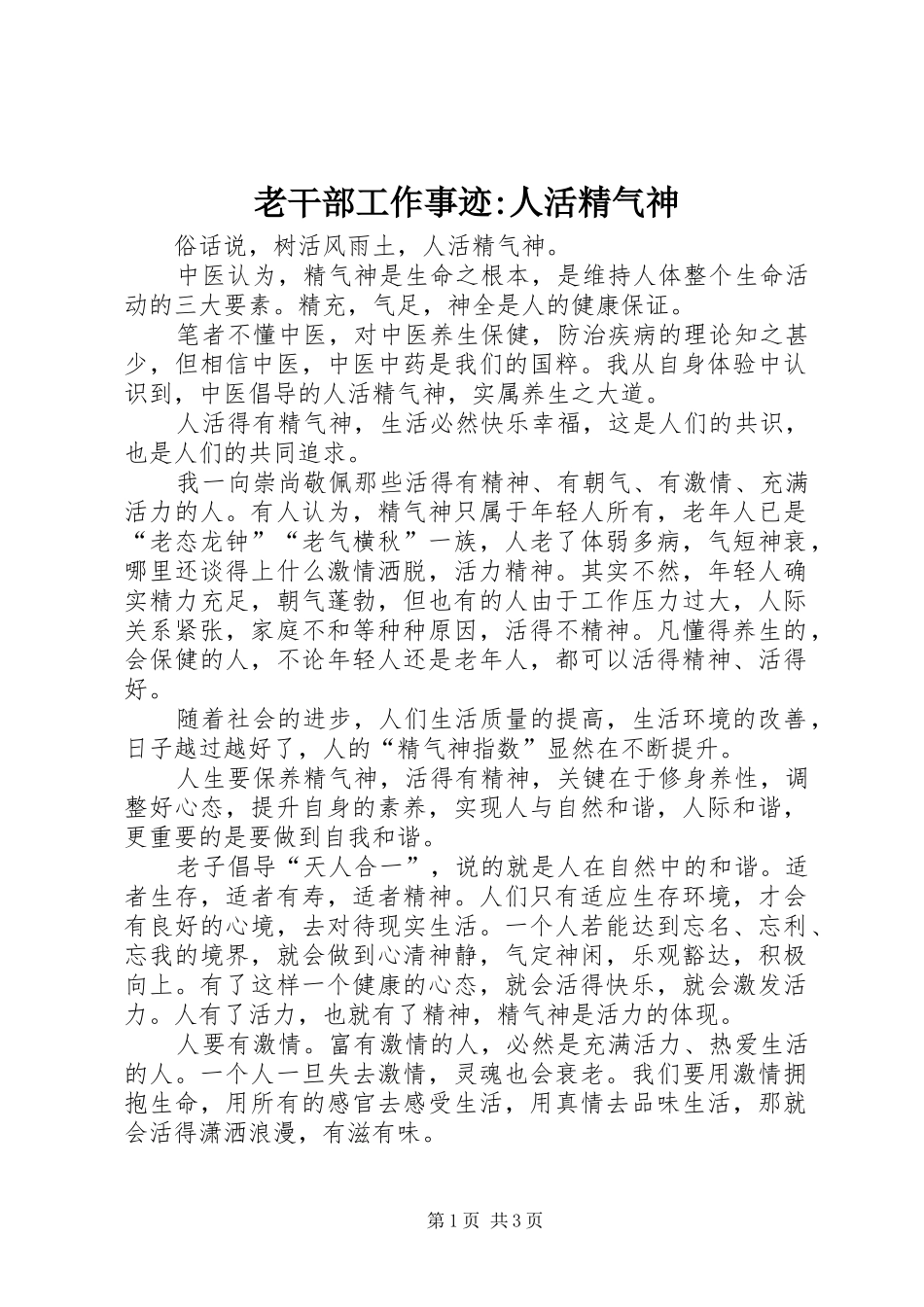 2024年老干部工作事迹人活精气神_第1页