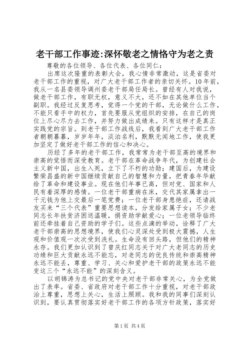 2024年老干部工作事迹深怀敬老之情恪守为老之责_第1页