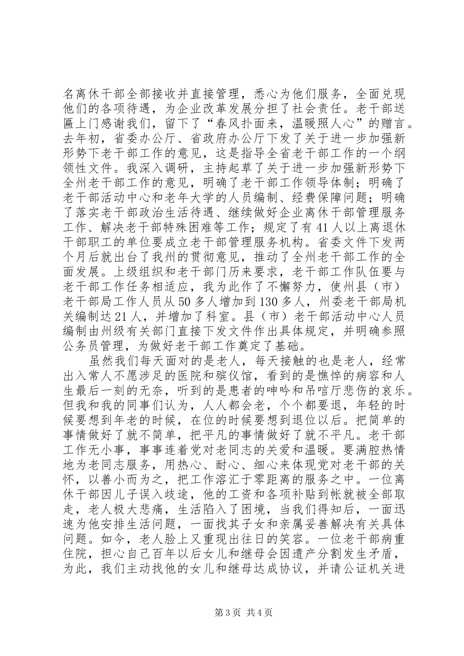 2024年老干部工作事迹深怀敬老之情恪守为老之责_第3页