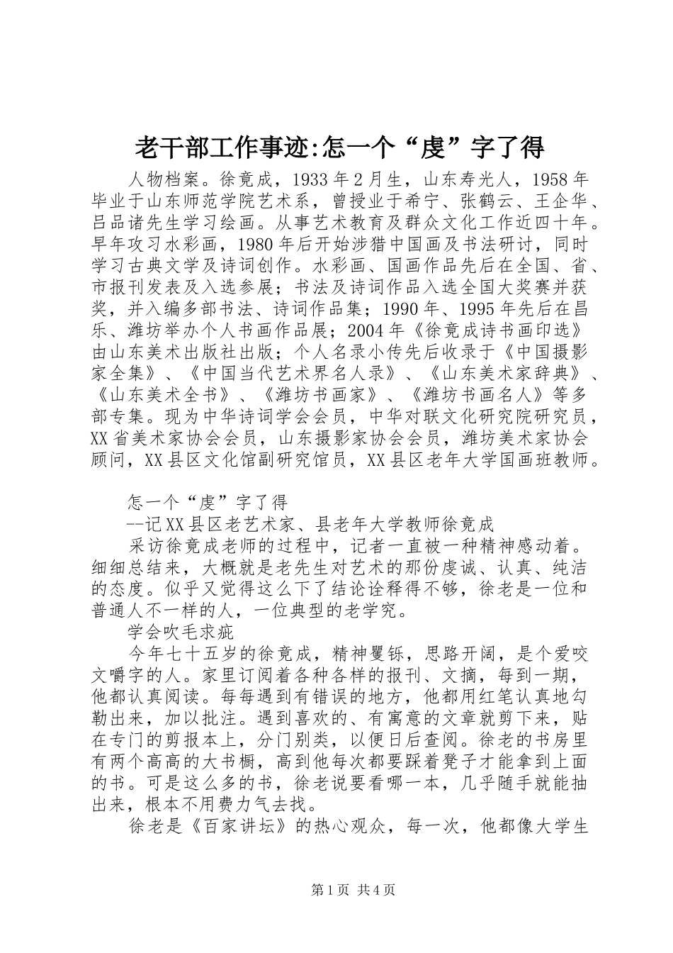 2024年老干部工作事迹怎一个虔字了得_第1页