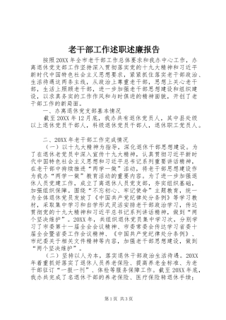 2024年老干部工作述职述廉报告