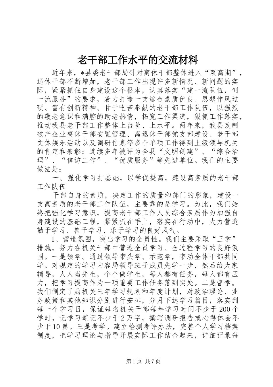 2024年老干部工作水平的交流材料_第1页
