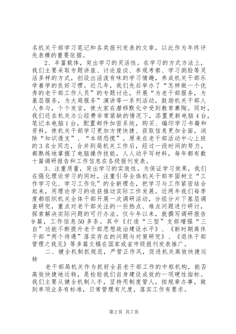 2024年老干部工作水平的交流材料_第2页