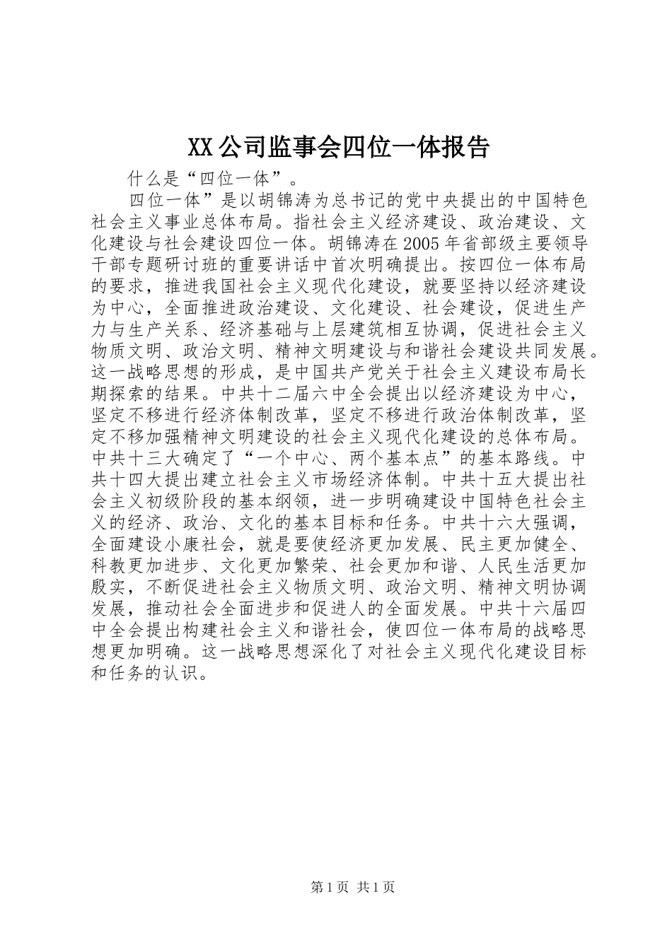 2024年公司监事会四位一体报告_第1页