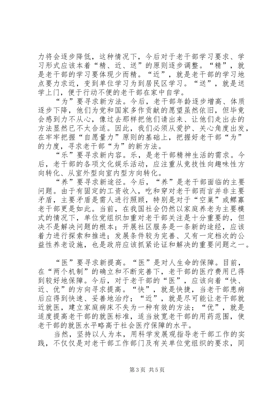 2024年老干部工作思考_第3页