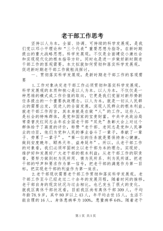 2024年老干部工作思考