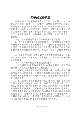 2024年老干部工作思路