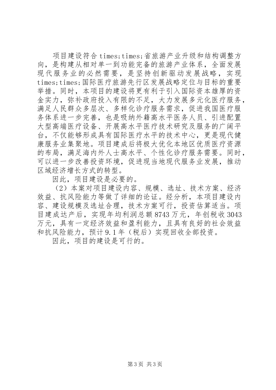 2024年公司健康测调中心项目申请报告_第3页