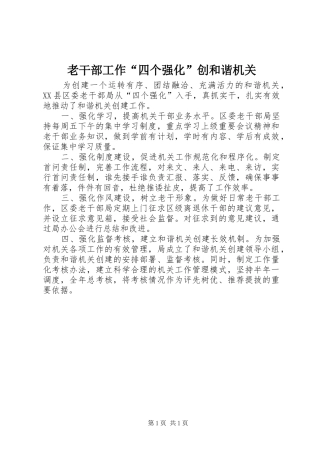2024年老干部工作四个强化创和谐机关