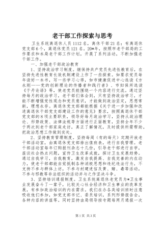 2024年老干部工作探索与思考