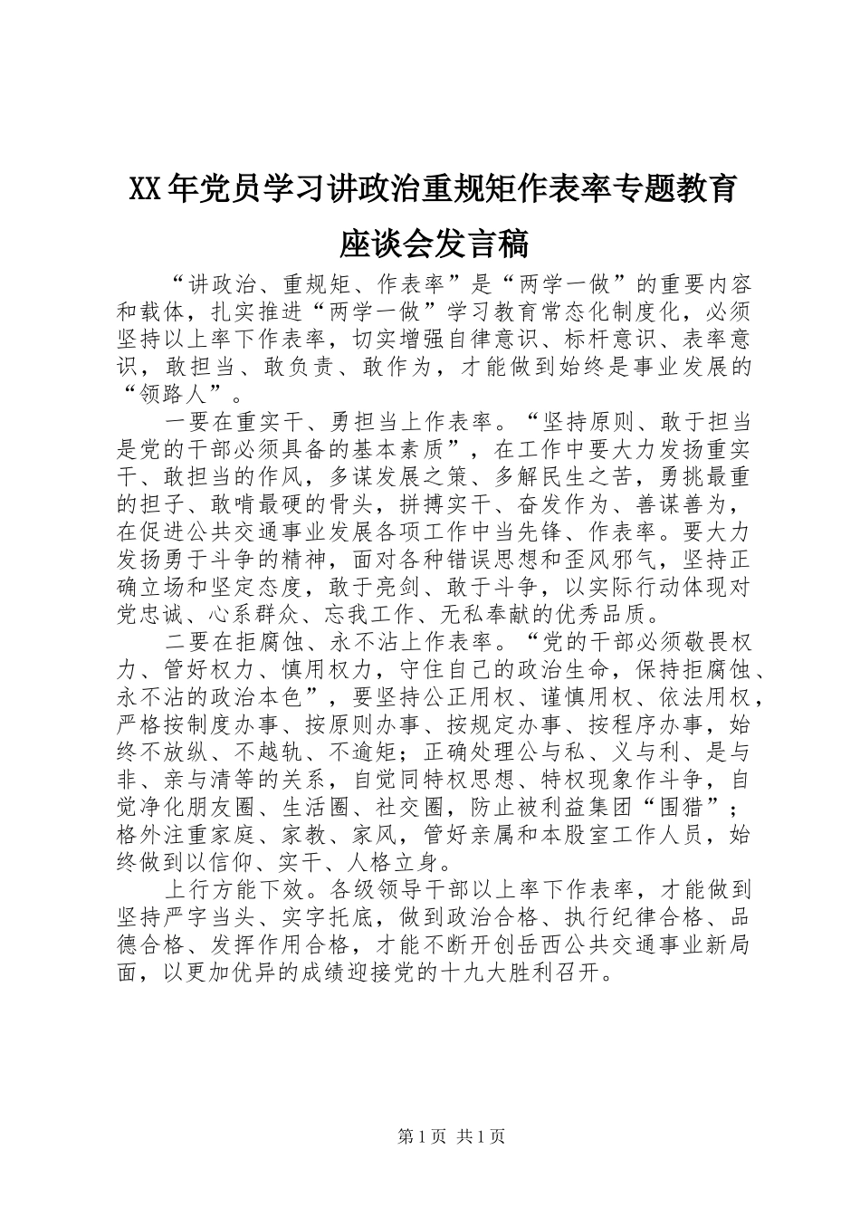 2024年党员学习讲政治重规矩作表率专题教育座谈会讲话稿_第1页