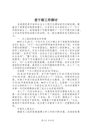 2024年老干部工作探讨