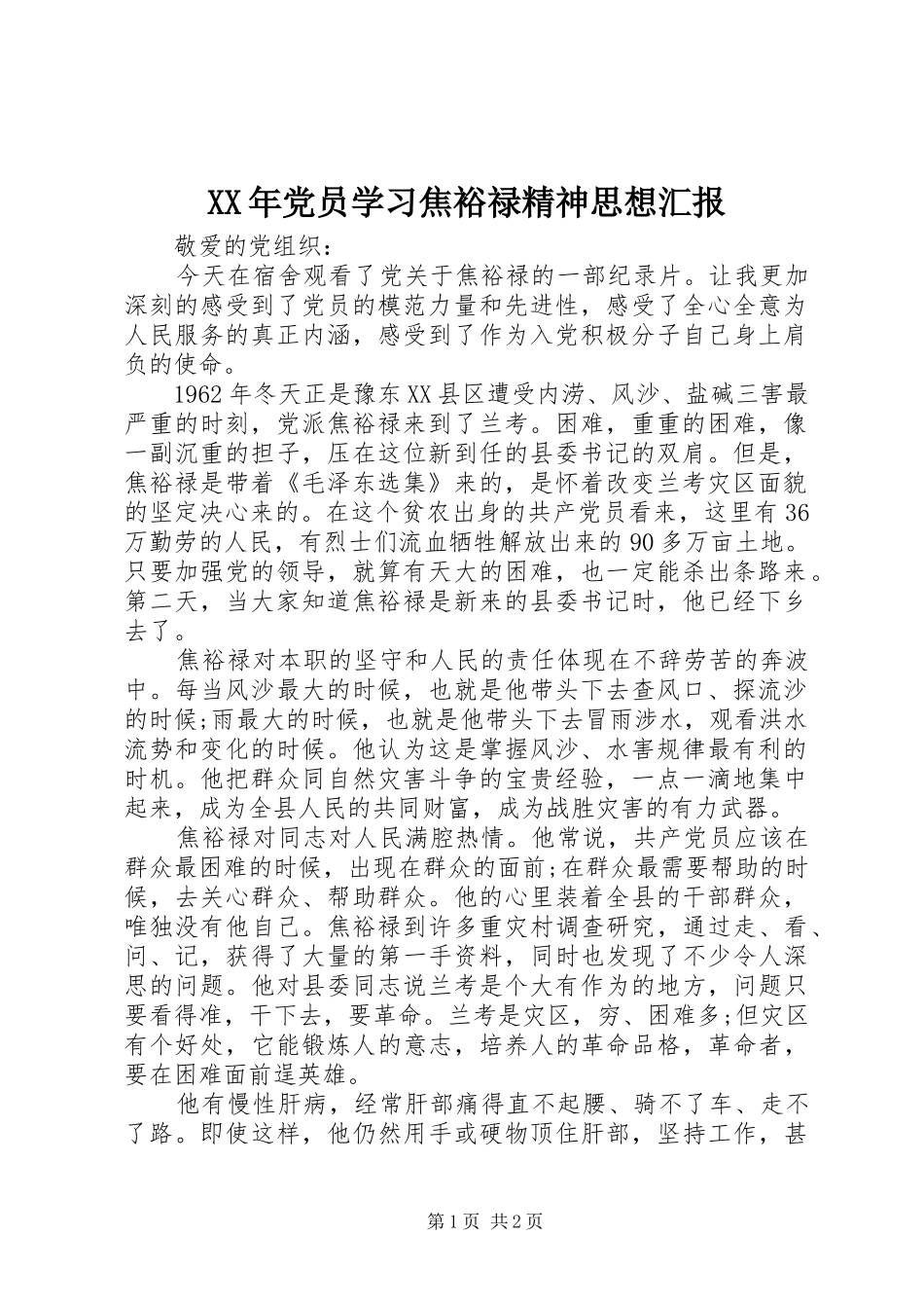 2024年党员学习焦裕禄精神思想汇报_第1页