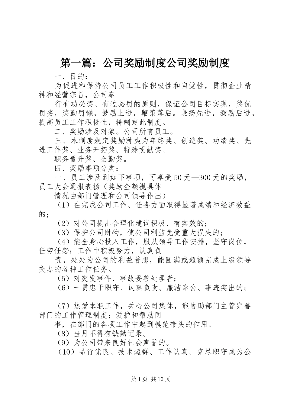 2024年公司奖励制度公司奖励制度_第1页