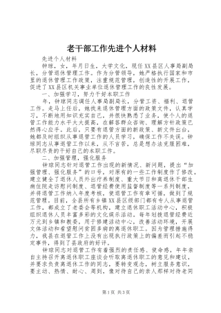 2024年老干部工作先进个人材料