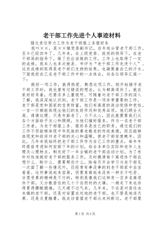 2024年老干部工作先进个人事迹材料