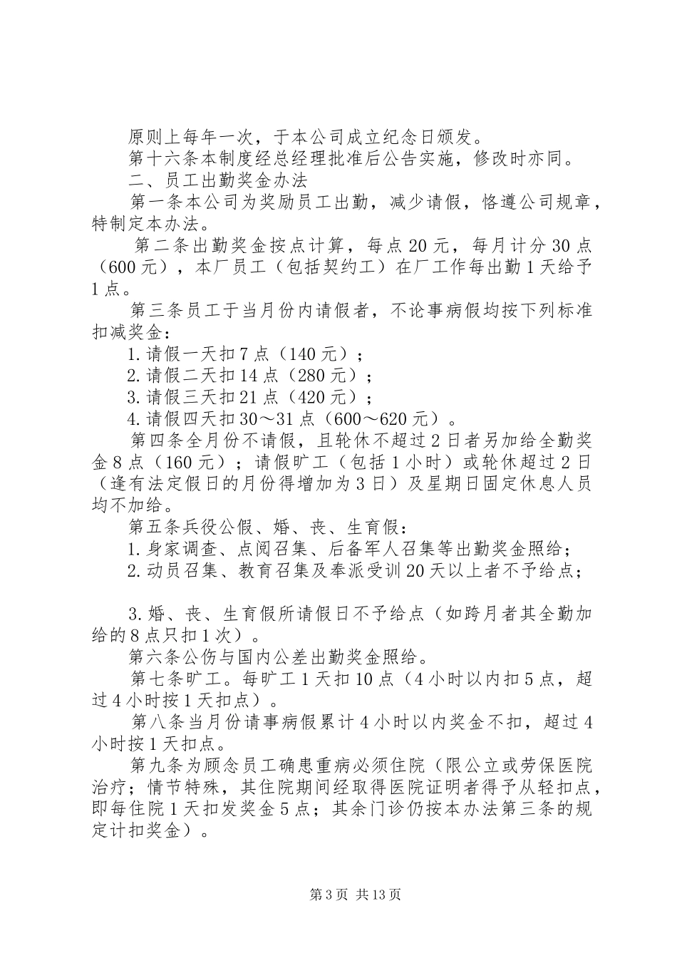 2024年公司奖励制度汇编_第3页