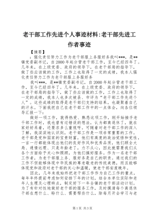 2024年老干部工作先进个人事迹材料老干部先进工作者事迹