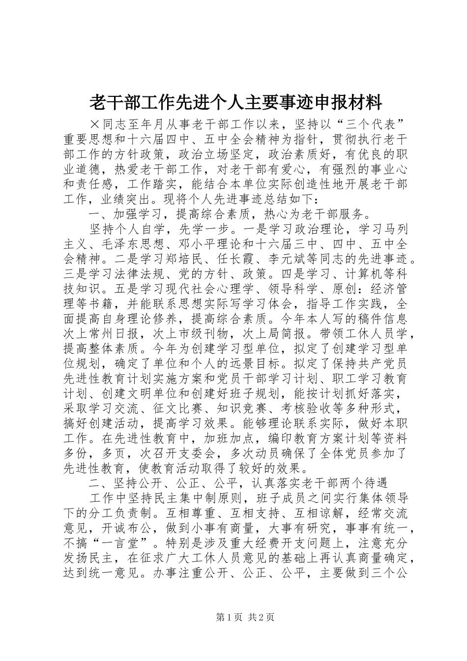 2024年老干部工作先进个人主要事迹申报材料_第1页