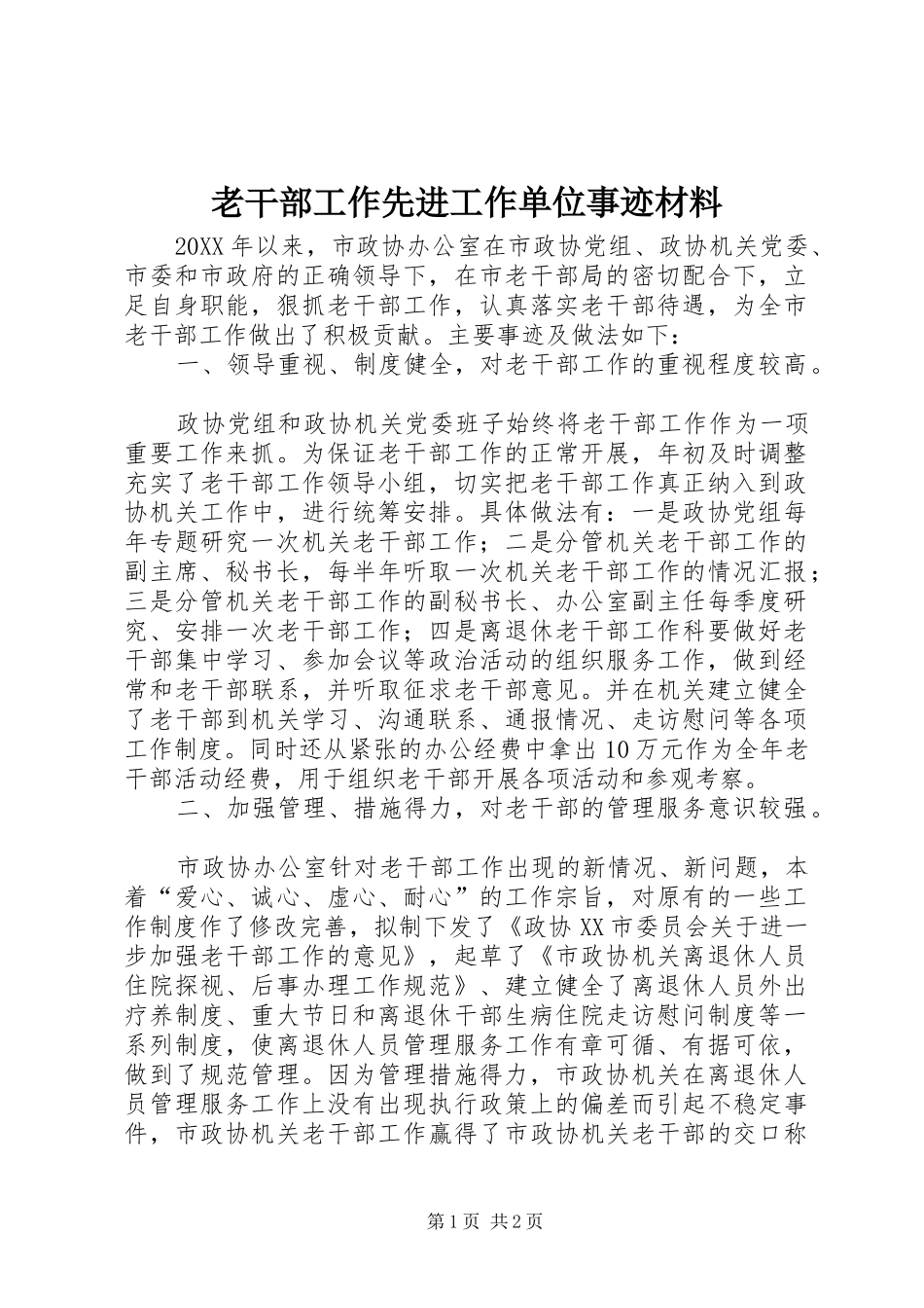 2024年老干部工作先进工作单位事迹材料_第1页