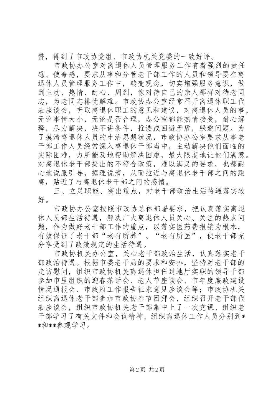 2024年老干部工作先进工作单位事迹材料_第2页