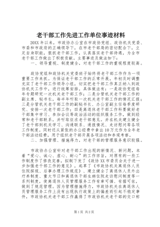 2024年老干部工作先进工作单位事迹材料