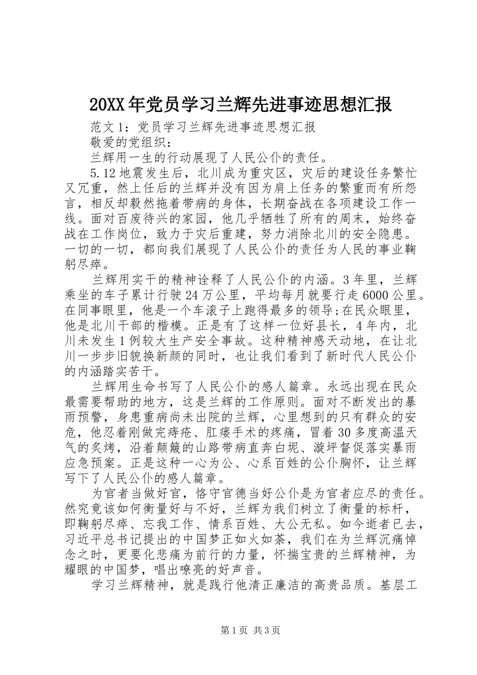 2024年党员学习兰辉先进事迹思想汇报_第1页