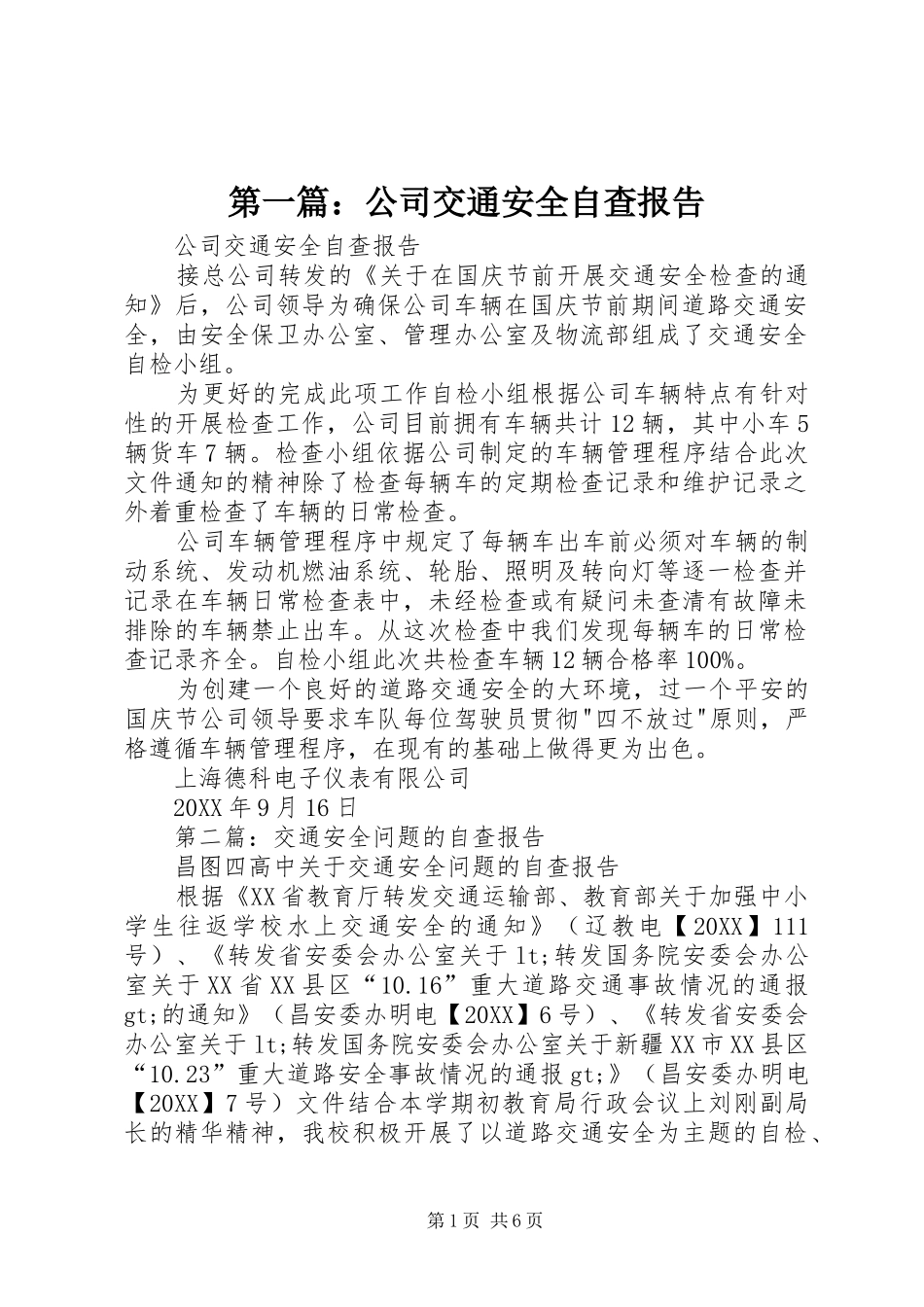 2024年公司交通安全自查报告_第1页