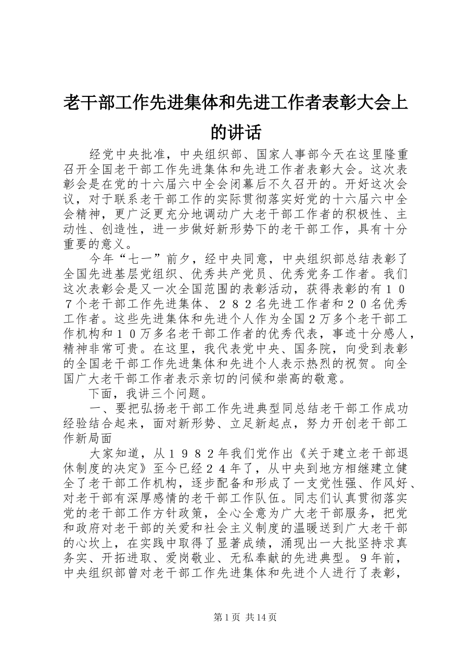 2024年老干部工作先进集体和先进工作者表彰大会上的致辞_第1页