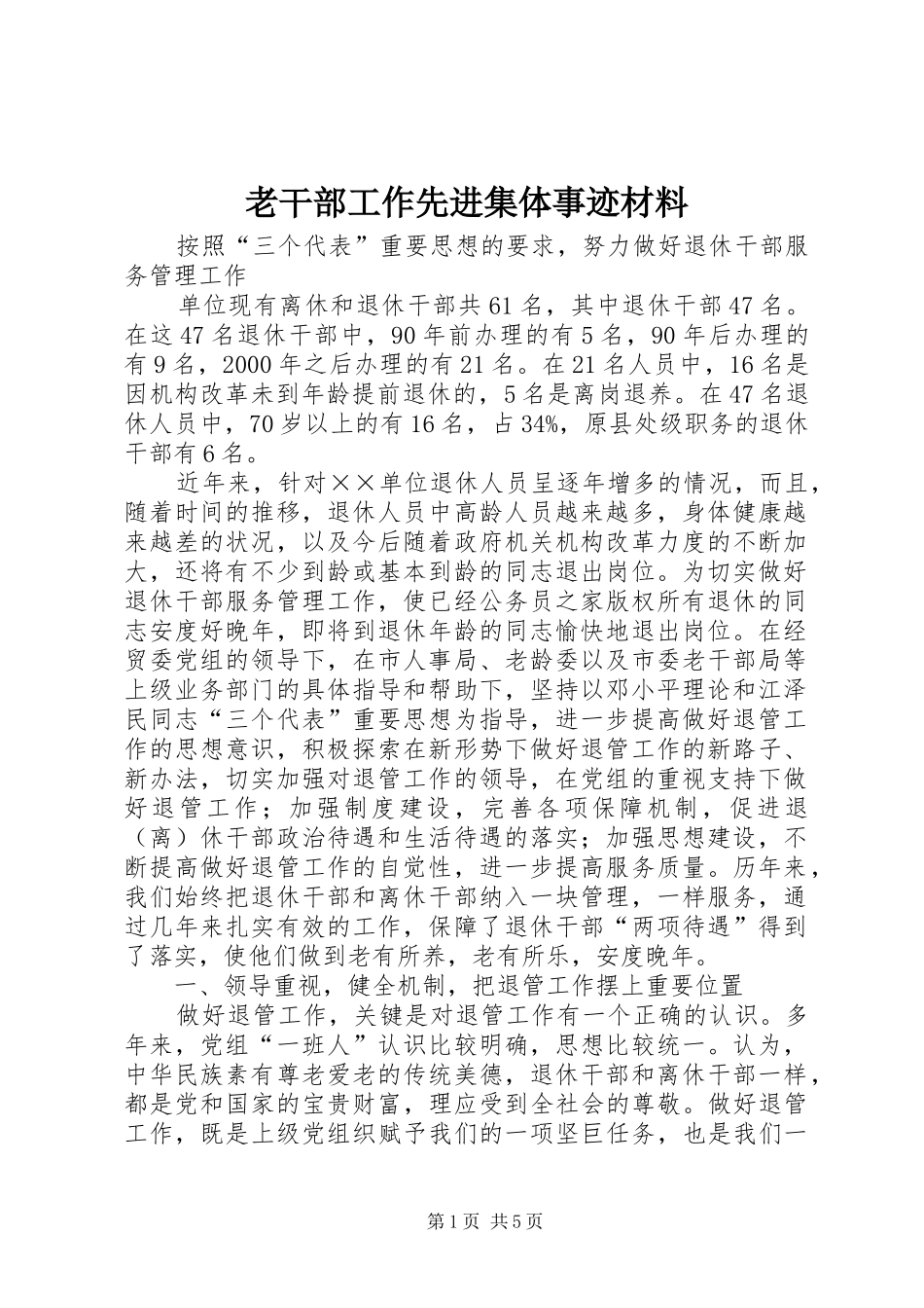 2024年老干部工作先进集体事迹材料_第1页