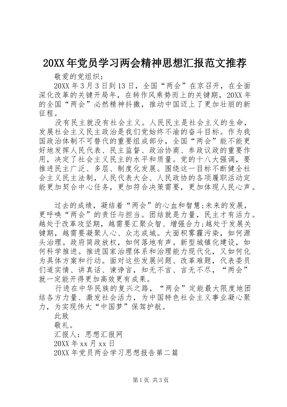 2024年党员学习两会精神思想汇报范文推荐_第1页