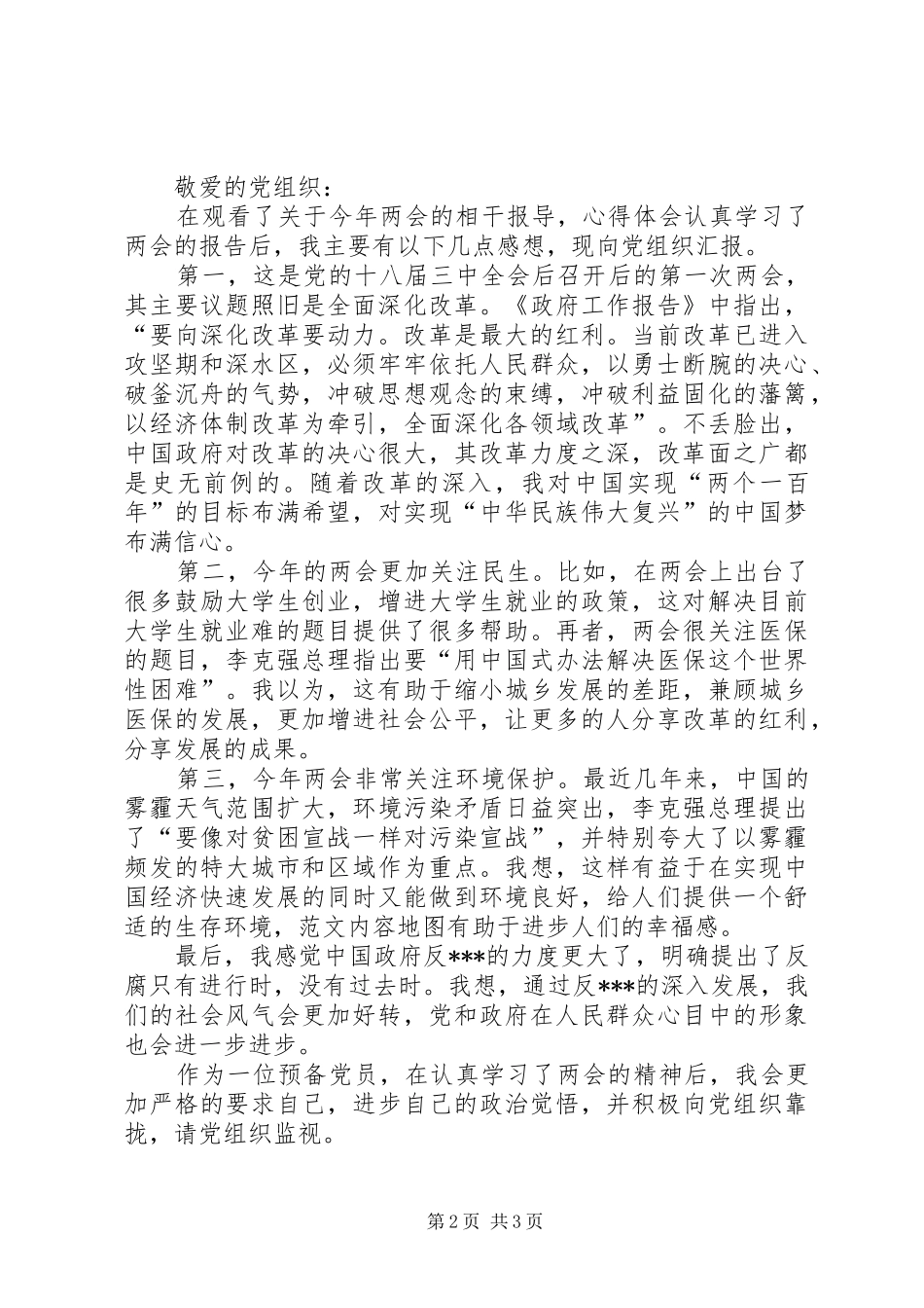 2024年党员学习两会精神思想汇报范文推荐_第2页