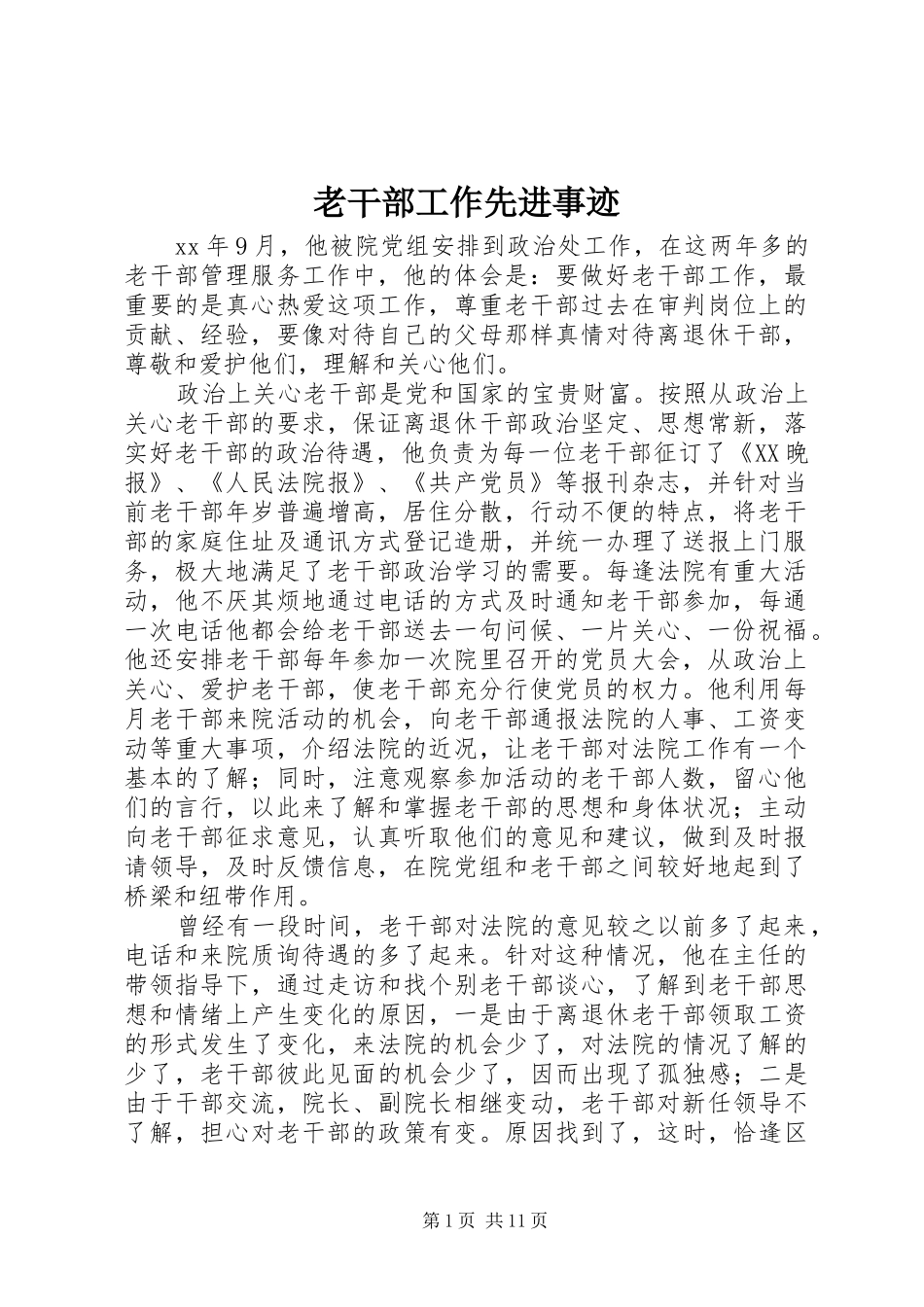 2024年老干部工作先进事迹_第1页