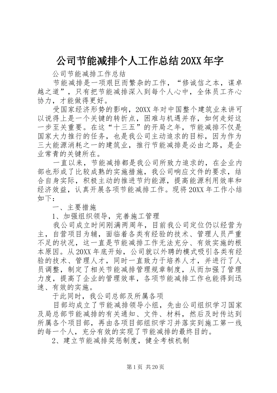 2024年公司节能减排个人工作总结字_第1页