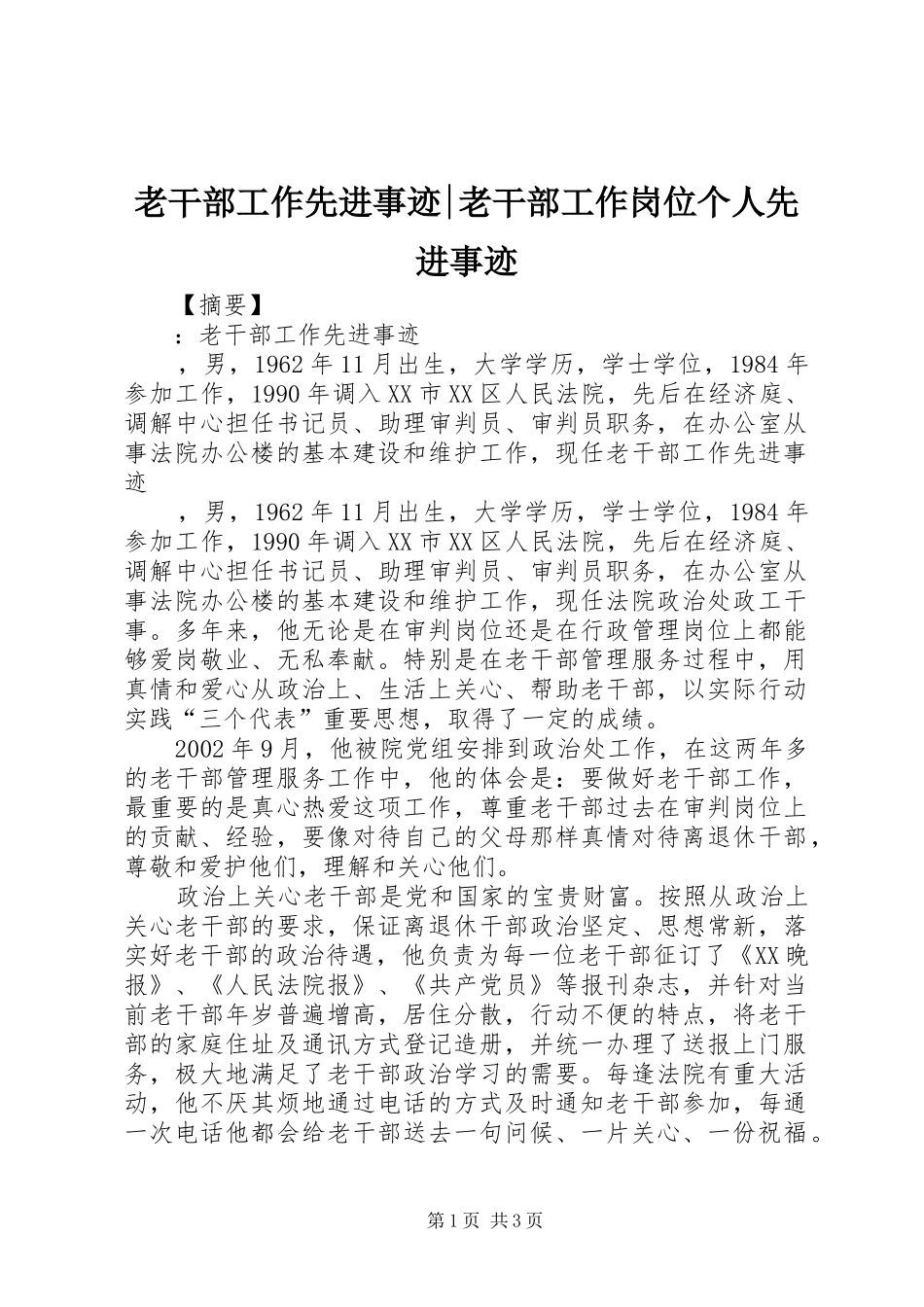 2024年老干部工作先进事迹老干部工作岗位个人先进事迹_第1页
