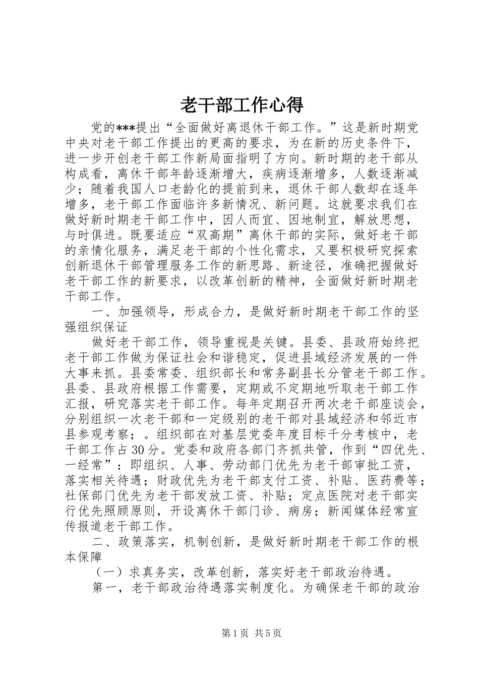 2024年老干部工作心得_第1页
