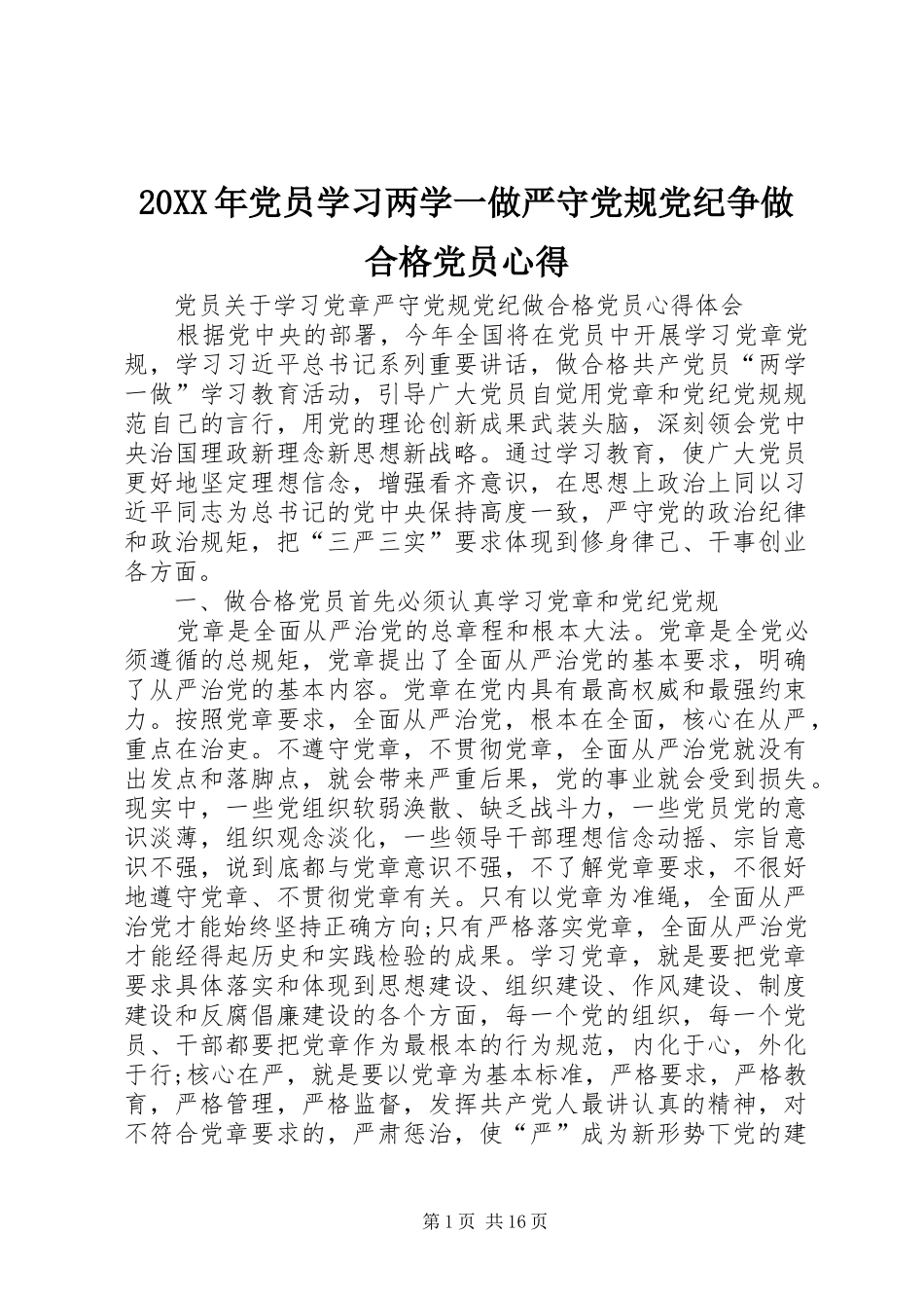2024年党员学习两学一做严守党规党纪争做合格党员心得_第1页