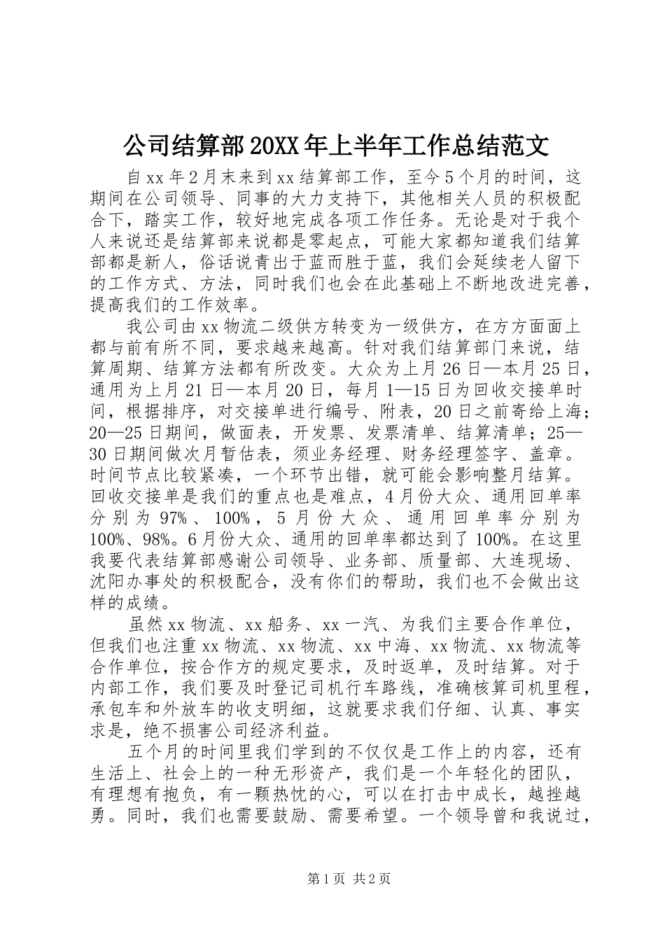 2024年公司结算部上半年工作总结范文_第1页