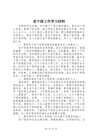 2024年老干部工作学习材料