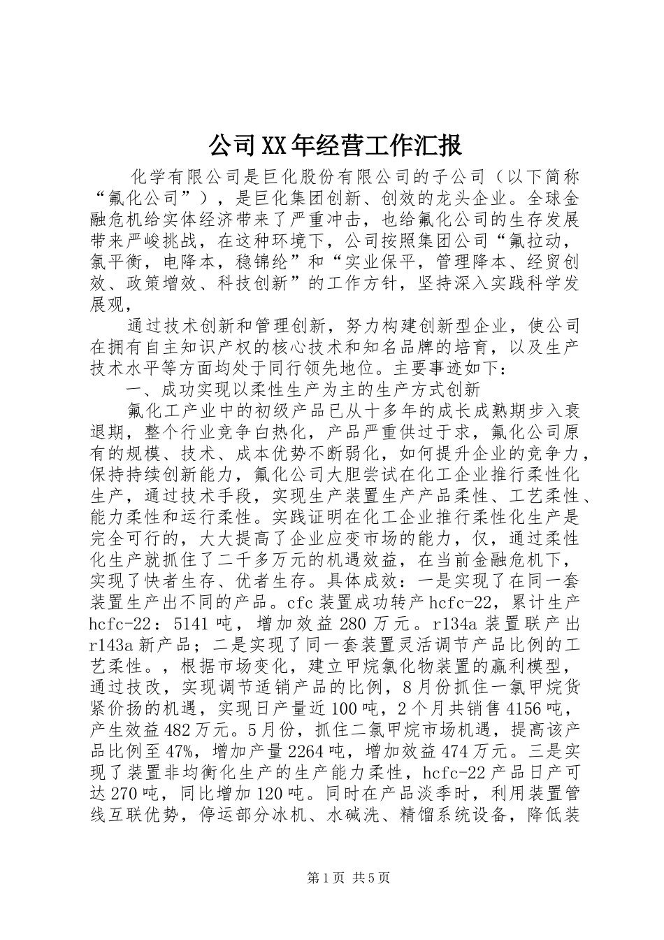 2024年公司经营工作汇报_第1页