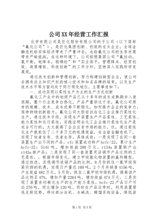 2024年公司经营工作汇报