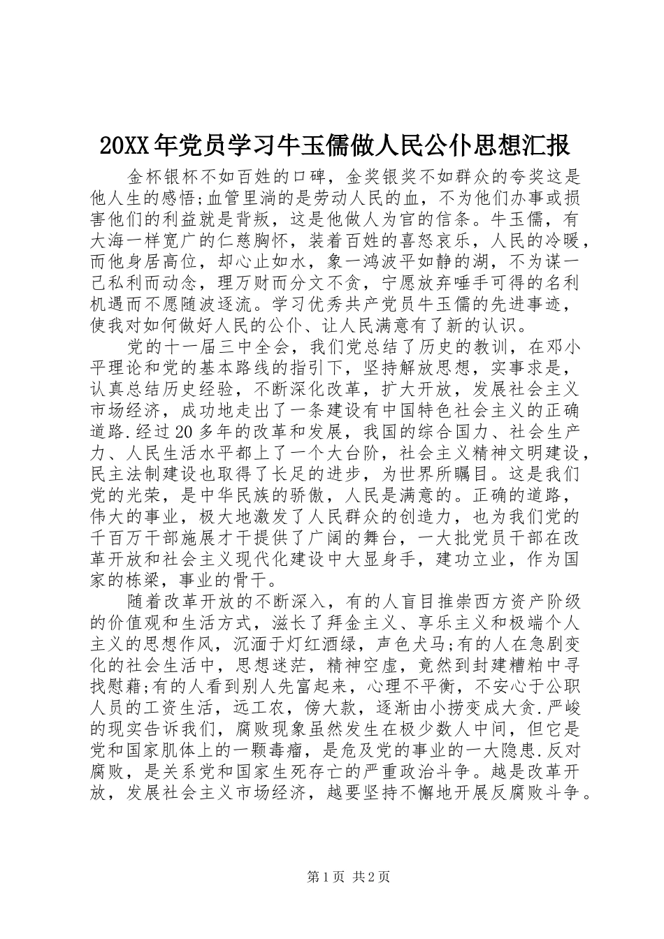 2024年党员学习牛玉儒做人民公仆思想汇报_第1页