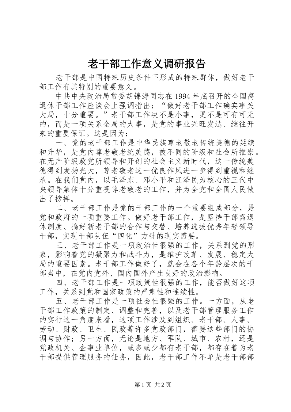 2024年老干部工作意义调研报告_第1页
