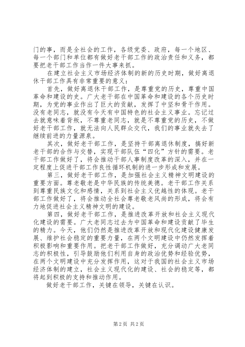 2024年老干部工作意义调研报告_第2页