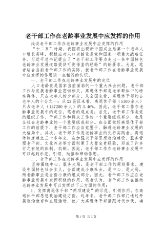 2024年老干部工作在老龄事业发展中应发挥的作用