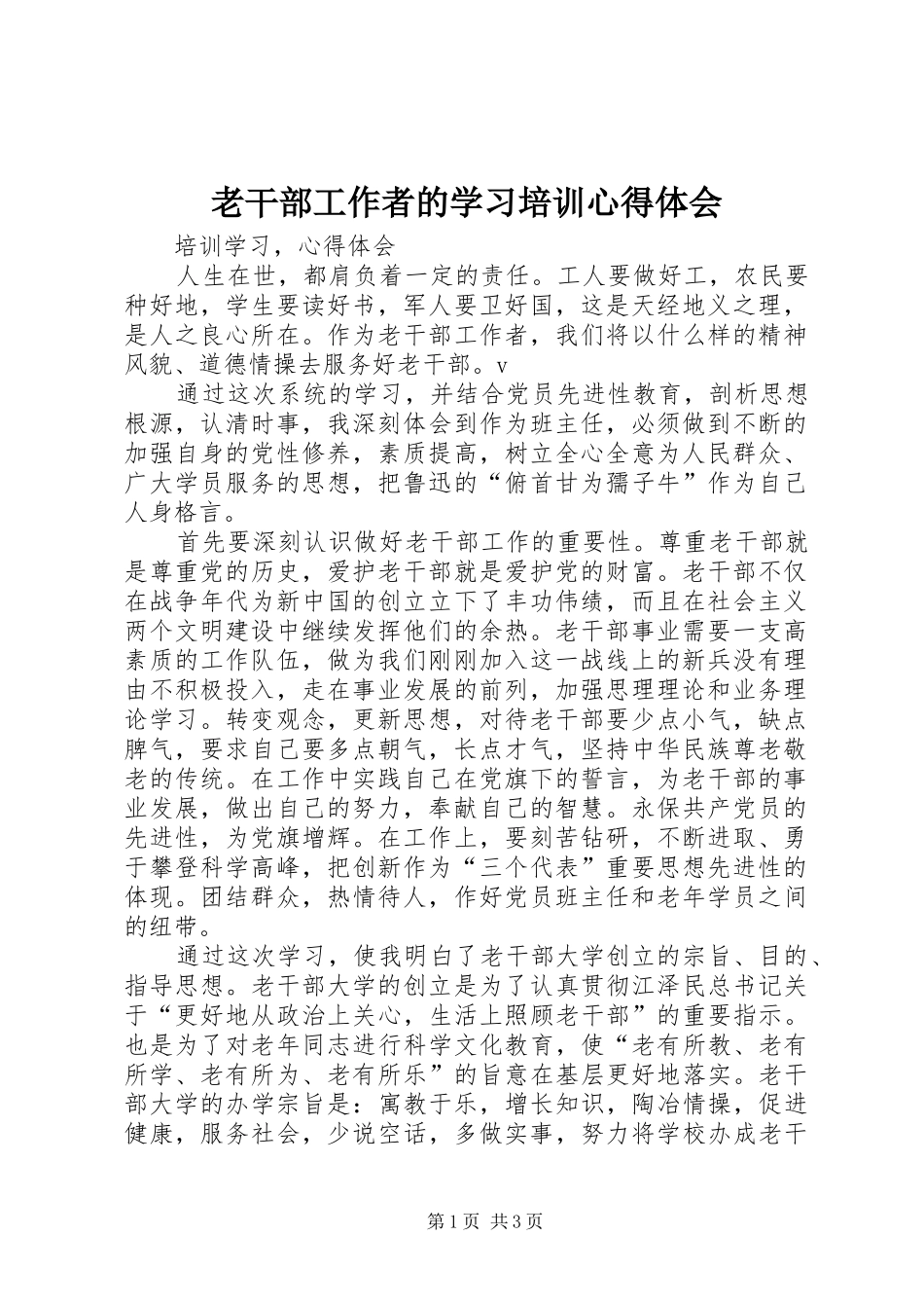 2024年老干部工作者的学习培训心得体会_第1页