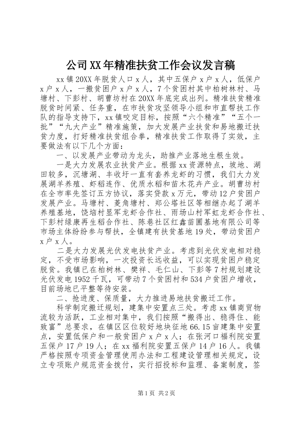 2024年公司精准扶贫工作会议讲话稿_第1页