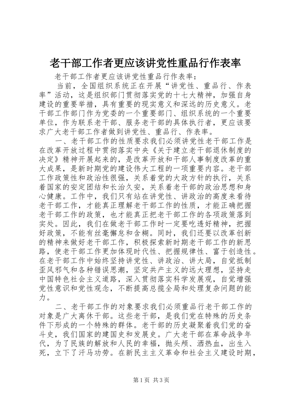 2024年老干部工作者更应该讲党性重品行作表率_第1页