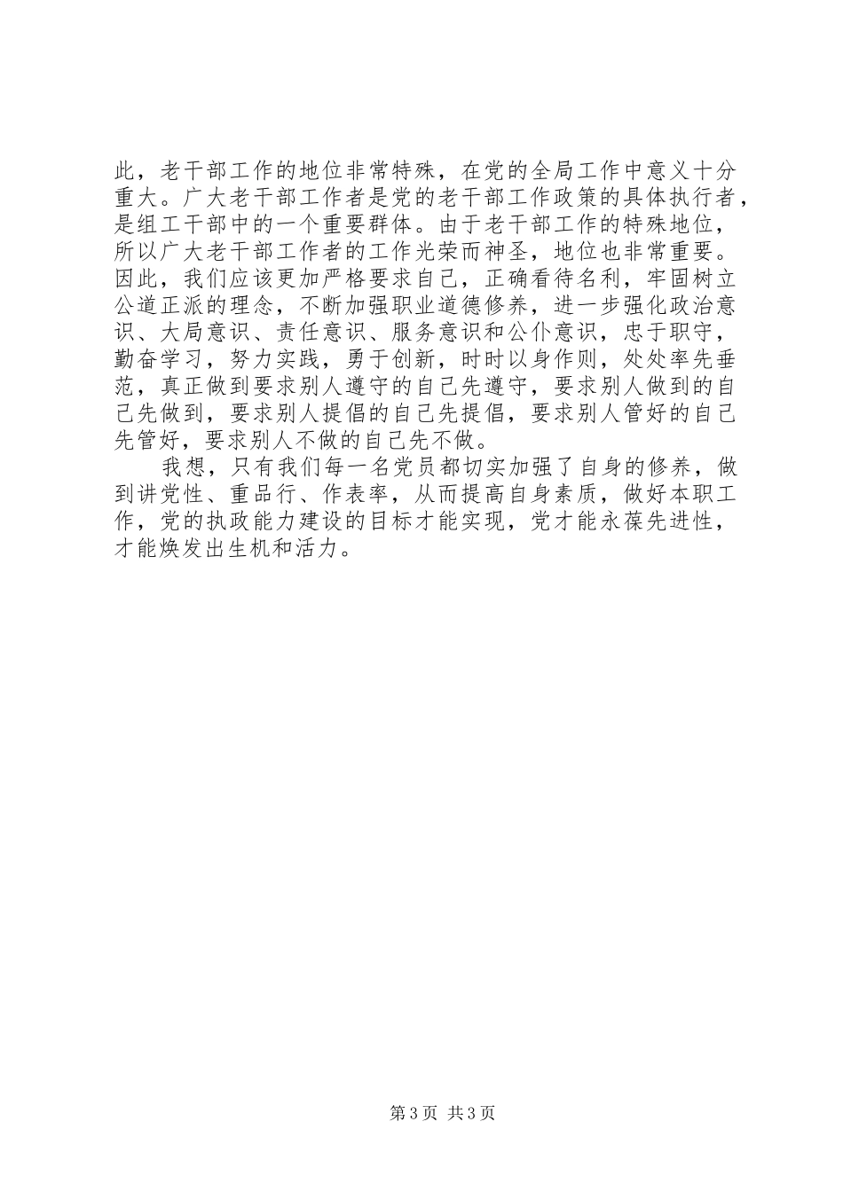 2024年老干部工作者更应该讲党性重品行作表率_第3页