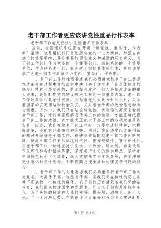 2024年老干部工作者更应该讲党性重品行作表率